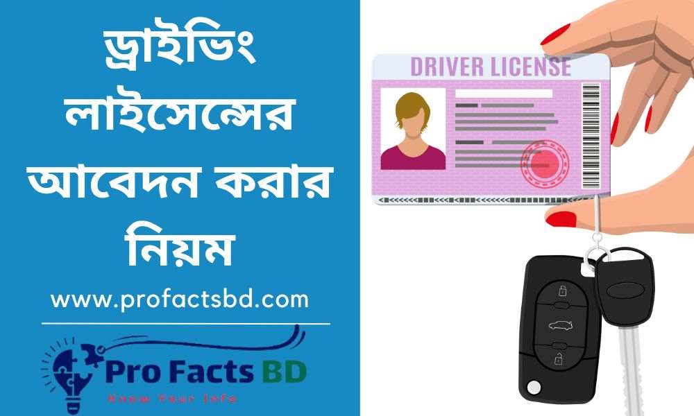 ড্রাইভিং লাইসেন্সের জন্য আবেদন করার নিয়ম