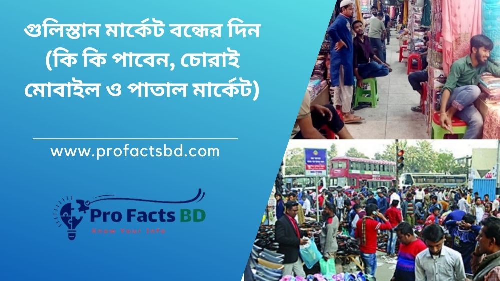 গুলিস্তান মার্কেট বন্ধের দিন (কি কি পাবেন, চোরাই মোবাইল ও পাতাল মার্কেট)