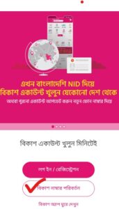 বিকাশ নাম্বার পরিবর্তন করা