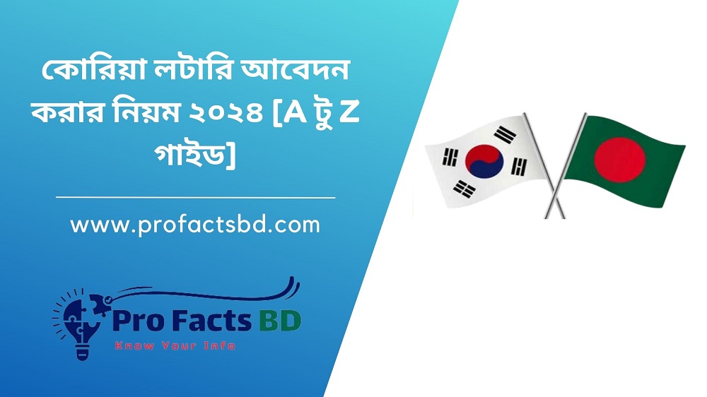 কোরিয়া লটারি আবেদন করার নিয়ম