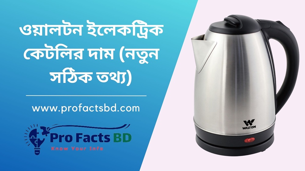 walton electric kettle price in bangladesh