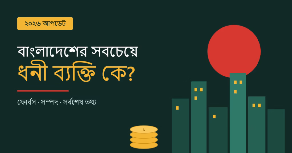 বাংলাদেশের সবচেয়ে ধনী ব্যক্তি কে